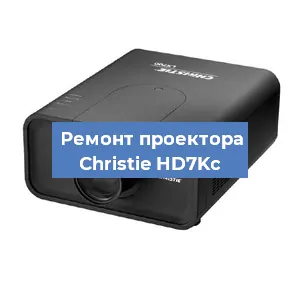 Замена проектора Christie HD7Kc в Перми